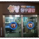 구성당구클럽 이미지