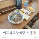 고향쌀국수 | [시흥능곡] 베트남고향식당 시흥점 쌀국수 혼밥 외식 후기