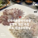 한영상회 | 민락어민활어직판장 광안리 횟집 추천-37호 한영우럭형님 밀치 1kg 도다리 1kg 쏨뱅이 1kg 가격 후기