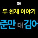 [강추] 86. 두 천재 이야기_강준만 대 김어준 - 최동석인사조직연구소2023. 3. 4. 이미지