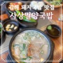 사상밀양국밥 | [김해]사상밀양국밥 :: 김해 돼지국밥 맛집