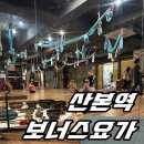 청진빌딩 | [산본역 요가] 산본 보너스요가 에서 하타 플라잉 빈야사 까지 직장인 요가다이어트 후기 추천 리뷰 가격