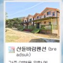 산들바람펜션 이미지