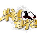 현무관(검도) 이미지