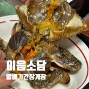 그냥집밥 | 이음소담 알배기 간장게장 반반세트 후기 집밥 반찬 추천