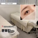 경성대속눈썹펌 어디서 받을까? 문뷰티 방문 후기
