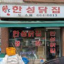 한성닭집 이미지