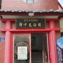 소흥관(한중우호센터) 이미지