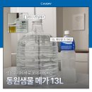 샘물 | 동원샘물MEGA 13L 대용량PET 사용 후기 집에서도 편리한 대용량 생수