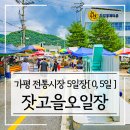가평잣고을시장 | 가평 잣고을 시장 5일장 날짜 전통시장 주차장