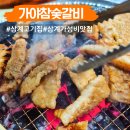 가야참숯갈비 | 김해 삼계 맛집 고기집 가야참숯갈비 가성비 밥집