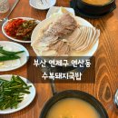 수복돼지국밥 연산점 이미지
