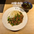 미엔아이 | 평일에도 오픈런 하는 송리단길 우육면 맛집 미엔아이 내돈내산 후기