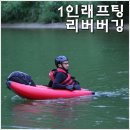 [동강따라영월여행] 1인래프팅 리버버깅을 타고 짜릿한 급류타기 이미지