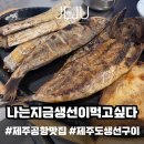 지금먹고싶다 | 제주공항 근처 맛집 나는지금생선이먹고싶다, 제주도 여행 첫끼로 좋은 생선구이