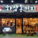 하삼동커피 - 서구 이음5로 70 | 하삼동커피