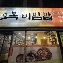 오복비빔밥 이미지
