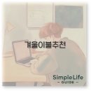 지베딩 - 1219 | 겨울 이불 추천 브랜드부터 내돈내산 가성비까지 완벽 정리