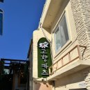 고향카츠 청사포점