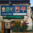 호돌이만두 이미지