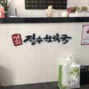 정수한약국 이미지