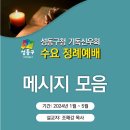 성동구청 신우회 2024년도 상반기 설교 모음 이미지