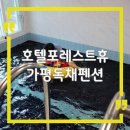 호텔 포레스트 휴 이미지