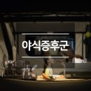 현대야식 이미지