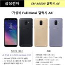 SM-A600N 출시 안내 입니다. 이미지