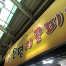 원평시골피순대(영등점) | 전주 피순대 원평시골피순대 남부시장 맛집 솔직후기