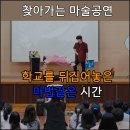 정선어린이집 | 마술공연으로 하나되는 평창 정선 초등학교 매직쇼 난리났던 그 후기