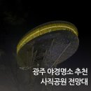 광주사직공원 | 광주 사직공원 전망대 야경명소 데이트코스 산책