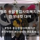 원봉로 | 청주 연말 지역 행사 인생네컷 대여 생생 후기 및 대여 문의 리뷰[청주 용암종합사회복지관]