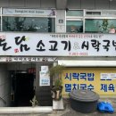 소고기·시락국밥