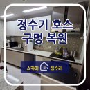 판교대장로 | 판교 정수기 구멍 복원 작업 후기 가이드