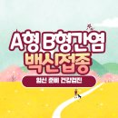 (주)대신메디케어 | [임신준비] 가산디지털단지역 소중한메디케어 A형간염, B형간염 접종 비용