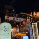 맛집) 압구정야키니쿠 &lt;만카이&gt; 도심 속 일본 감성 이자카야