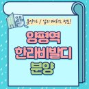 양평-공흥-공흥-02 | [2월 분양 예정] 양평역 한라비발디 (분양가/ 입지안내)
