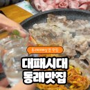 시대 | 동래/안락동 대패시대 후기｜원동역 맛집 대패삼겹살 솔직리뷰