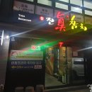 진참치울산