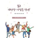 오늘도 잘 지내지 ~~ 청년이여 빛나라 | 선택의 두려움을 넘는 강의 후기 (시흥시) 프로그램