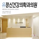 유정신건강의학과의원 이미지