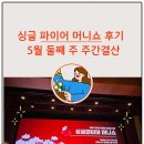 파이어(주) | 싱글 파이어 머니쇼 후기, 5월 둘째 주 주간결산