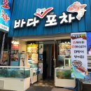 바다포차 이미지