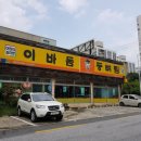 이바돔감자탕 이미지