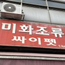 미화조류
