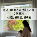 31140-8-46-11 | 광교 네이처스w 산후조리원 2주 후기 l 시설, 입실절차, 준비물, 만족도