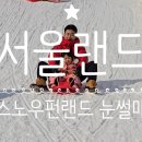 엑스파크공원(푸르네)_M | [경기 과천] 서울랜드 눈썰매장 &#39;스노우펀랜드&#39; 갔다가 다른 거 더 타고옴 (일요일 방문)