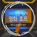 영화 - 서구 | 판교 cgv 템퍼시네마 영화 호프 후기 정보 관람평 쿠키영상
