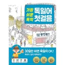 가장 쉬운 독학 독일어 첫걸음 이미지